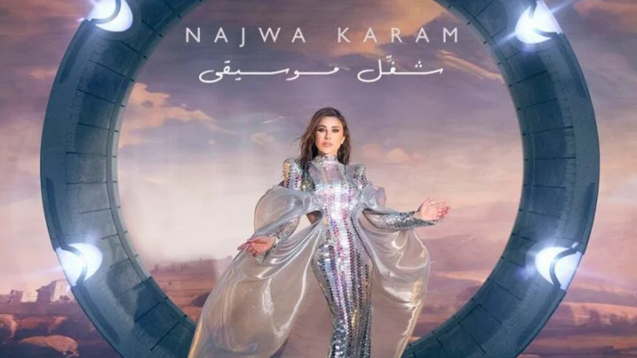 اغنية نجوي كرم شغل موسيقى mp3