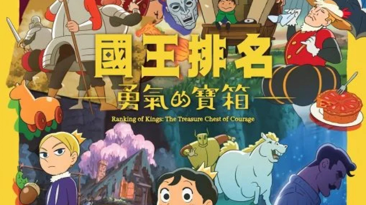 انمي Ousama Ranking: Yuuki no Takarabako الموسم الاول الحلقة 4