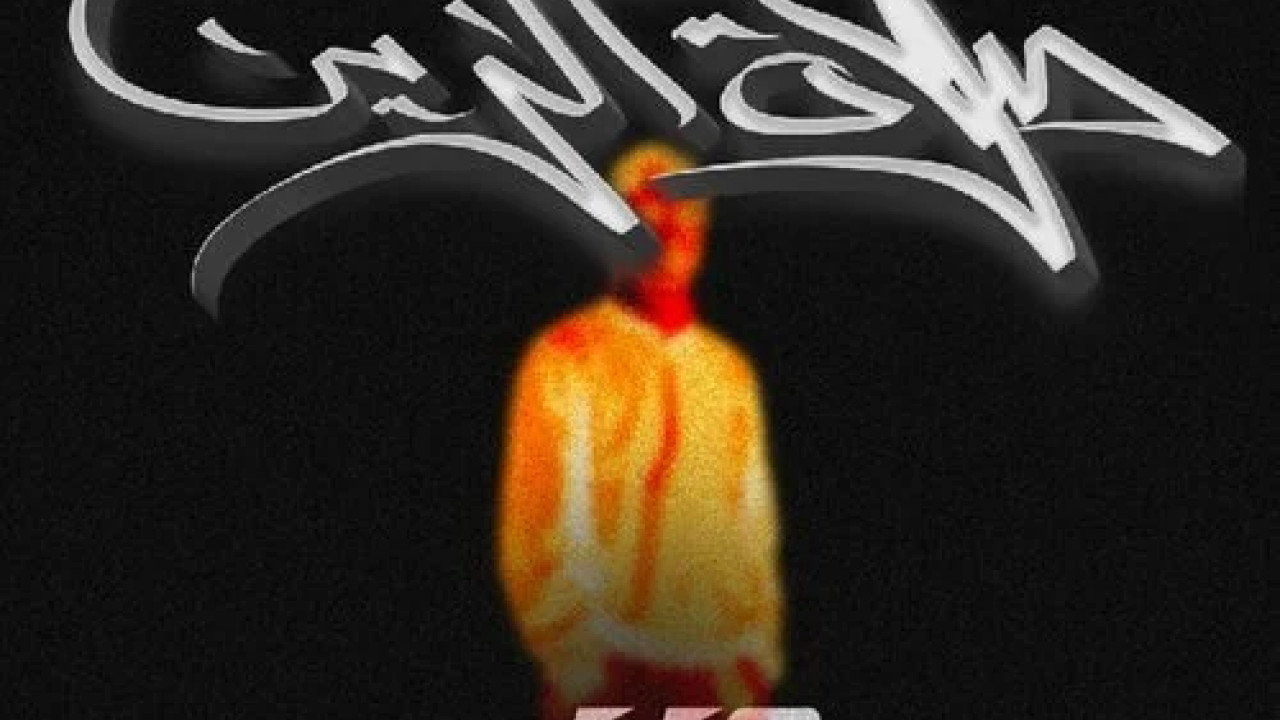 اغنية دبل زوكش يا صلاة الزين mp3