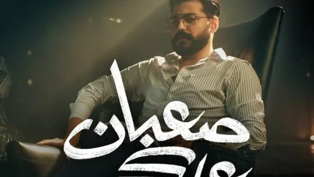 اغنية مسلم صعبان عليكي mp3